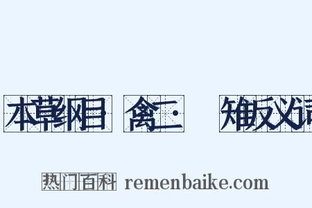 本草纲目·禽二·鸐雉反义词是什么意思的图片